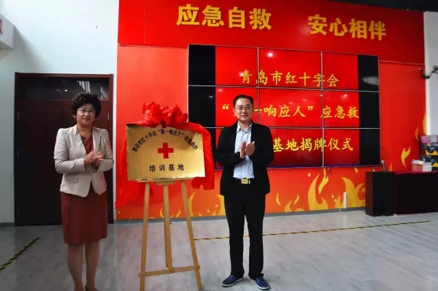 青島市紅十字會“第一響應(yīng)人”應(yīng)急救護培訓基地揭牌儀式