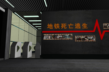 地鐵死亡逃生體驗(yàn)館