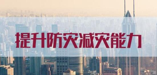 防災(zāi)減災(zāi)教育館建設(shè)