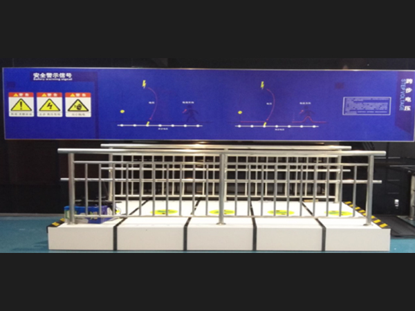 跨步電壓觸電體驗(yàn)