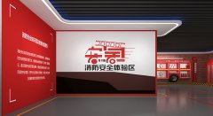 消防安全教育館建設
