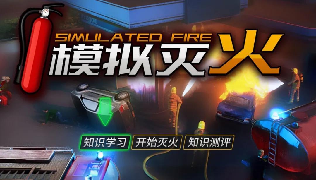 模擬滅火系統